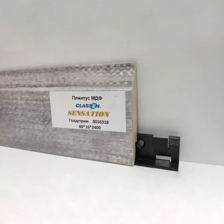Плинтус МДФ Classen Sensation 80х16 80166318 Голдстрим